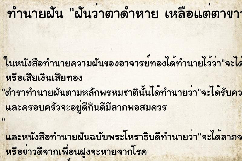 ทำนายฝันฝันว่าตาดำหายเหลือแต่ตาขาว ทำนายฝันทำนายฝันฝันว่าตาดำหายเหลือแต่ตาขาว